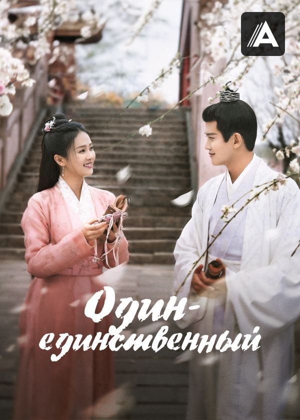 Один-единственный